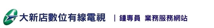 大新店數位有線電視 優惠申請專線❤️☎0987-222-226❤️ Logo